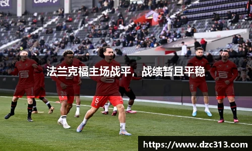 法兰克福主场战平，战绩暂且平稳