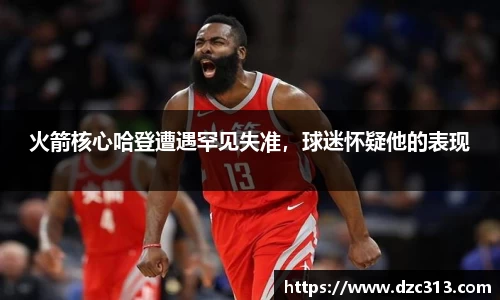 火箭核心哈登遭遇罕见失准，球迷怀疑他的表现
