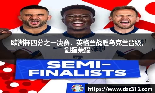 欧洲杯四分之一决赛：英格兰战胜乌克兰晋级，剑指荣耀