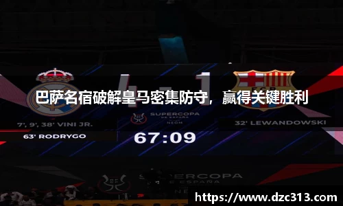 巴萨名宿破解皇马密集防守，赢得关键胜利