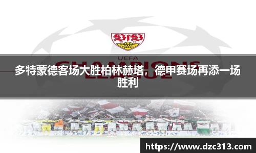 多特蒙德客场大胜柏林赫塔，德甲赛场再添一场胜利