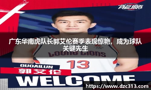 广东华南虎队长郭艾伦赛季表现惊艳，成为球队关键先生