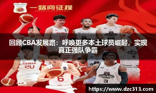 回顾CBA发展路：呼唤更多本土球员崛起，实现真正强队争霸