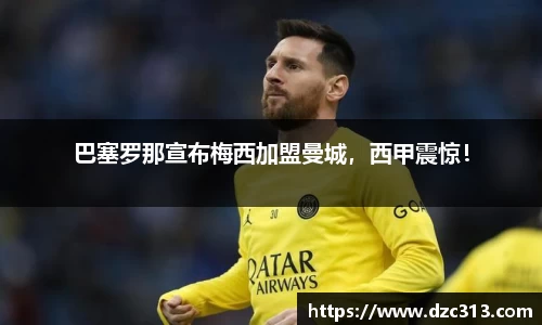 巴塞罗那宣布梅西加盟曼城，西甲震惊！