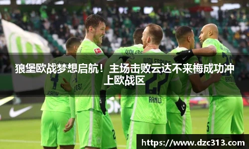 狼堡欧战梦想启航！主场击败云达不来梅成功冲上欧战区
