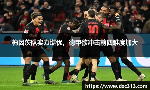 梅因茨队实力堪忧，德甲欲冲击前四难度加大