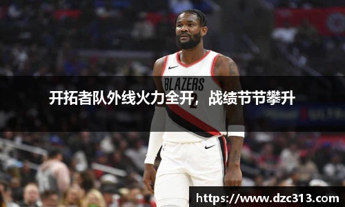 开拓者队外线火力全开，战绩节节攀升