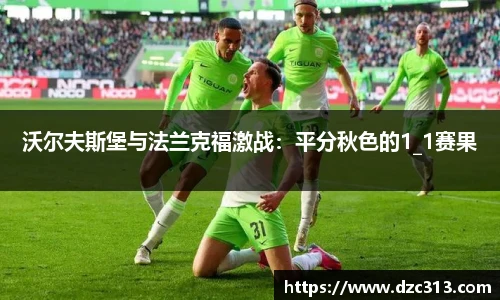 沃尔夫斯堡与法兰克福激战：平分秋色的1_1赛果
