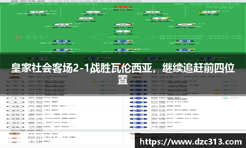 皇家社会客场2-1战胜瓦伦西亚，继续追赶前四位置