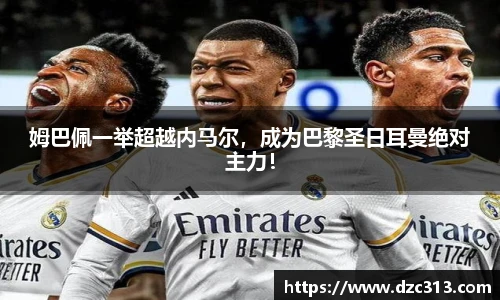 姆巴佩一举超越内马尔，成为巴黎圣日耳曼绝对主力！