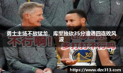 勇士主场不敌猛龙，库里独砍35分遭遇四连败风波