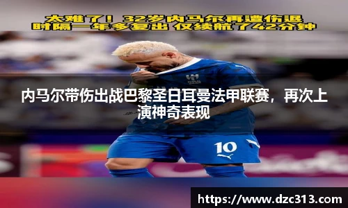 内马尔带伤出战巴黎圣日耳曼法甲联赛，再次上演神奇表现