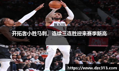 开拓者小胜马刺，连续三连胜迎来赛季新高
