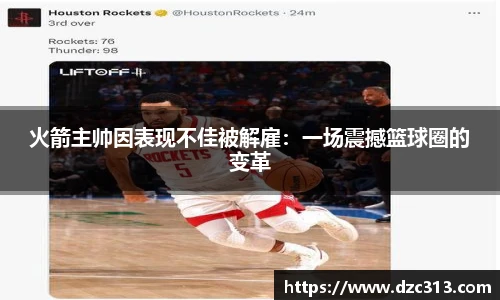 火箭主帅因表现不佳被解雇：一场震撼篮球圈的变革