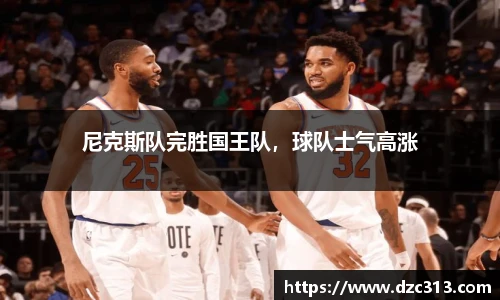 尼克斯队完胜国王队，球队士气高涨