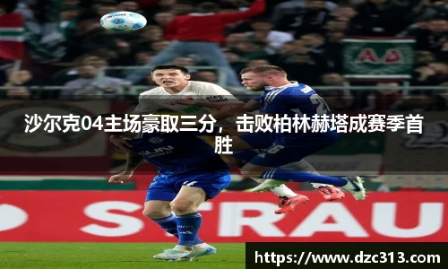 沙尔克04主场豪取三分，击败柏林赫塔成赛季首胜