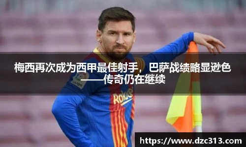 梅西再次成为西甲最佳射手，巴萨战绩略显逊色——传奇仍在继续