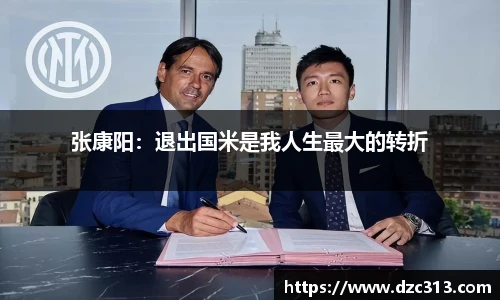 张康阳：退出国米是我人生最大的转折