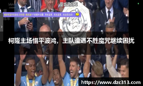 柯隆主场惜平波鸿，主队遭遇不胜魔咒继续困扰