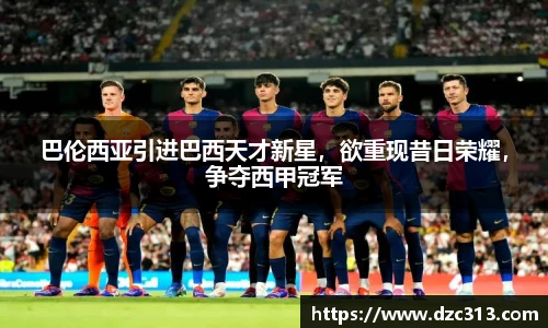 巴伦西亚引进巴西天才新星，欲重现昔日荣耀，争夺西甲冠军