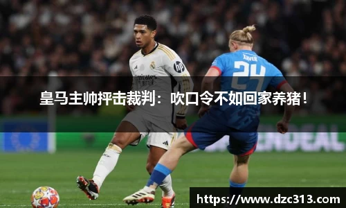 皇马主帅抨击裁判：吹口令不如回家养猪！
