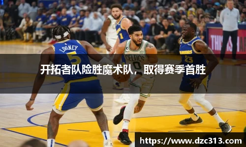 开拓者队险胜魔术队，取得赛季首胜