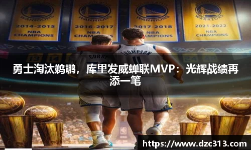 勇士淘汰鹈鹕，库里发威蝉联MVP：光辉战绩再添一笔