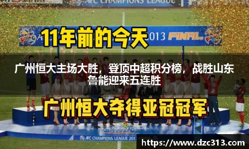广州恒大主场大胜，登顶中超积分榜，战胜山东鲁能迎来五连胜