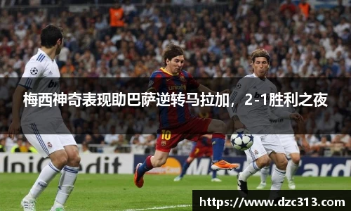 梅西神奇表现助巴萨逆转马拉加，2-1胜利之夜