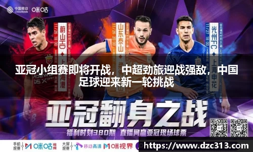 亚冠小组赛即将开战，中超劲旅迎战强敌，中国足球迎来新一轮挑战