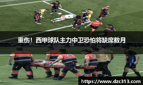 重伤！西甲球队主力中卫恐怕将缺席数月