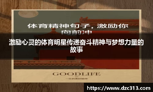 激励心灵的体育明星传递奋斗精神与梦想力量的故事