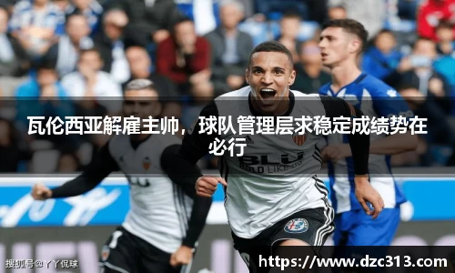 瓦伦西亚解雇主帅，球队管理层求稳定成绩势在必行