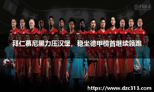 拜仁慕尼黑力压汉堡，稳坐德甲榜首继续领跑