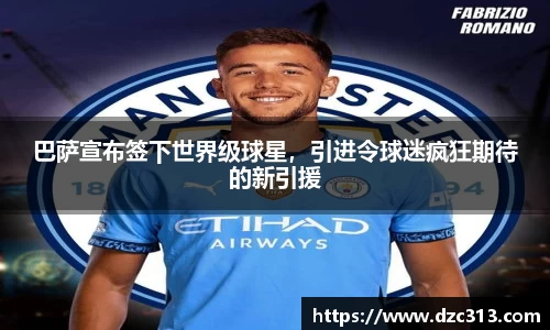 巴萨宣布签下世界级球星，引进令球迷疯狂期待的新引援