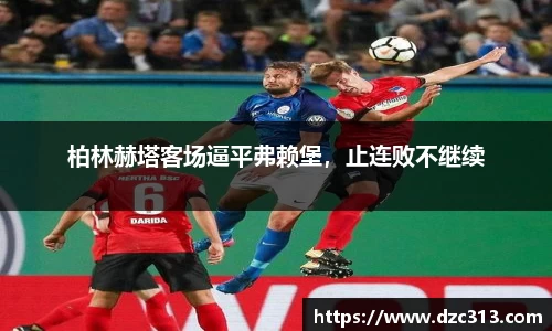 柏林赫塔客场逼平弗赖堡，止连败不继续
