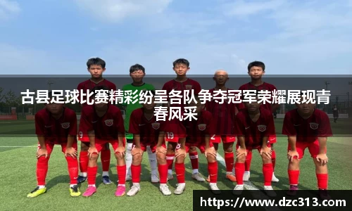 古县足球比赛精彩纷呈各队争夺冠军荣耀展现青春风采