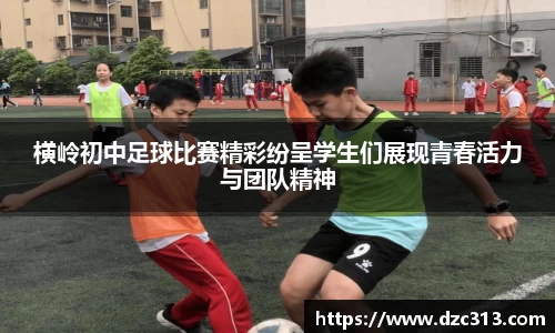 横岭初中足球比赛精彩纷呈学生们展现青春活力与团队精神
