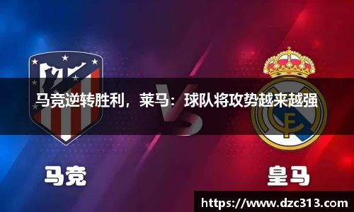 马竞逆转胜利，莱马：球队将攻势越来越强