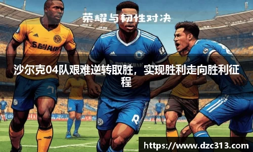 沙尔克04队艰难逆转取胜，实现胜利走向胜利征程