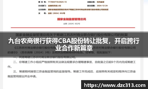 九台农商银行获得CBA股份转让批复，开启跨行业合作新篇章