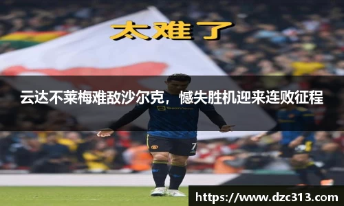 云达不莱梅难敌沙尔克，憾失胜机迎来连败征程