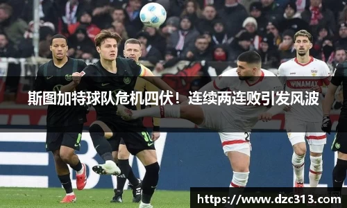 斯图加特球队危机四伏！连续两连败引发风波