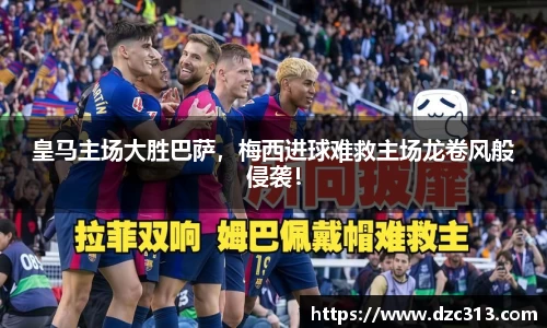 皇马主场大胜巴萨，梅西进球难救主场龙卷风般侵袭！