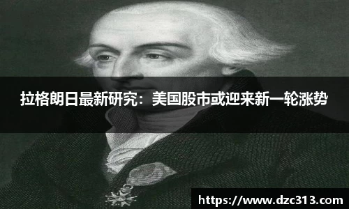 拉格朗日最新研究：美国股市或迎来新一轮涨势