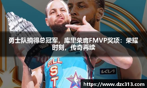 勇士队摘得总冠军，库里荣膺FMVP奖项：荣耀时刻，传奇再续