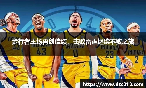 步行者主场再创佳绩，击败雷霆继续不败之旅