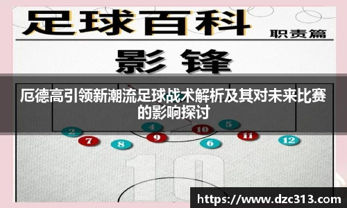 厄德高引领新潮流足球战术解析及其对未来比赛的影响探讨
