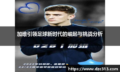 加维引领足球新时代的崛起与挑战分析