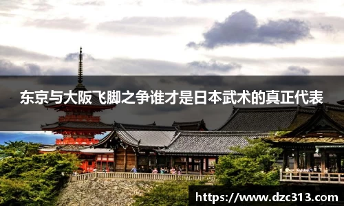 东京与大阪飞脚之争谁才是日本武术的真正代表